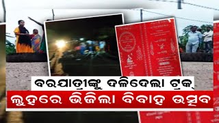 ଲୁହରେ ଭିଜିଲା ବିବାହ ଉତ୍ସବ, ବରଯାତ୍ରୀ ଯାଉଥିବା ବେଳେ ମାଡ଼ିଗଲା ଟ୍ରକ୍ | Keonjhar | Marriage | Odia News