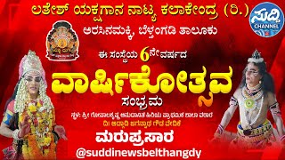 6ನೇ ವರ್ಷದ ವಾರ್ಷಿಕೋತ್ಸವ ಸಂಭ್ರಮ|ಸಾಂಸ್ಕೃತಿಕ ಕಾರ್ಯಕ್ರಮ|ಲತೇಶ್ ಯಕ್ಷಗಾನ ಕಲಾ ಕೇಂದ್ರ(ರಿ) ಅರಸಿನಮಕ್ಕಿ