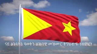 Tigray National Anthem. Lekatit 11 2016 ዘይንድይቦ ጎቦ