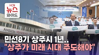 민선8기 상주시 1년..\