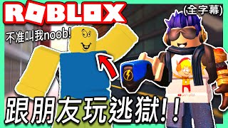 ROBLOX / 和朋友一起玩逃獄!!😂我給了他三個「困難」的挑戰!!🔥 (邀請YouTuber玩Roblox - #01 Jailbreak)【全字幕精華 - 有感筆電 實況】