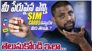 How To Know How Many Sim On My Aadhar Card,మీ పేరు పైన ఎన్ని Simcard లు ఉన్నాయో తెలుసా !