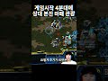 게임시작 4분만에 상대 본진 마패 관광하기