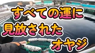 海上釣堀　【傳八屋】　傳八ディなのに　どうして？運に見放されました!!