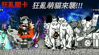 貓咪大戰爭EP188狂亂萌貓來襲!!!超級難!!!一超激打法