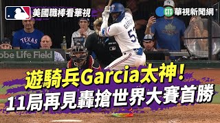 遊騎兵Garcia太神！　11局再見轟「捕蛇」搶世界大賽首勝｜華視新聞 20231028