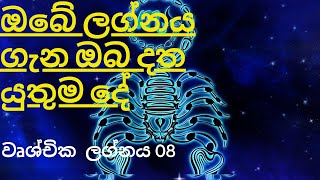 ඔබගේ ලග්නය ගැන ඔබ දැන ගත යුතුම කරුණු /වෘශ්චික ලග්නය 08 /ලග්නාධිපති /සුභ /අසුභ /ග්‍රහයින් / *********