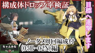 【アッシュアームズ】05B-02N検証！ノーダメ周回編成！ホイシュレッケ掘り！