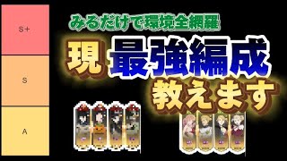 【ブラクロモ】全ユーザー必見！！現アリーナ環境全網羅！オススメ編成をご紹介！！