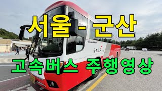 [4K] 고속버스 주행영상 (서울 - 군산)