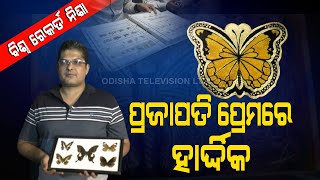 Meet This Philatelist From Bolangir With Passion Of Collecting Rare \u0026 Exclusive Butterfly Stamps