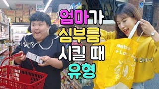 엄마가 심부름 시킬 때 유형~!ㅋㅋㅋ [김기쁨]