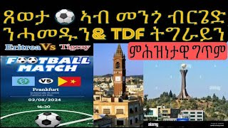 ቅድሚ ዕረፍቲ ጸወታ ቀጥታ ዝመሓላለፍ ግጥም ኩዕሾ እግሪ ኣብ መንጎ ብርገድ ንሓመዱ ጀርመን \u0026 ተጋሩ