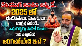 Yugantham - 2025 లో మహా ప్రళయం ? ఇది ఆరంభం మాత్రమే..జరగబోయేది ఇదే ? | Future Prediction For 2025