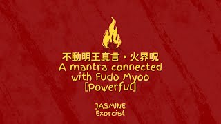 不動明王真言・火界呪（鬼・魔対策）【A mantra connected with Fudo Myoo】