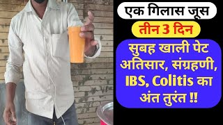 अतिसार, संग्रहणी, IBS, Colitis का अंत तुरन्त ! 3 तीन दिन 3 ही ख़ुराक पेट की सभी समस्याओं का अंत