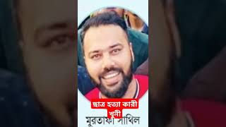 ছাত্র জনতার বিপ্লবে ছাত্র হত্যাকারী খু*নি। একে ধরিয়ে দিন। #bangladesh #বাংলাদেশ #ছাত্রআন্দোলন