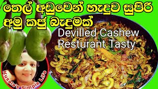 Kaju baduma - Cashew Devil Kaju deval අමු කජු බැදුම සුපිරි රසක් අමු කජු ඩෙවල් -Kusala's Simple Life