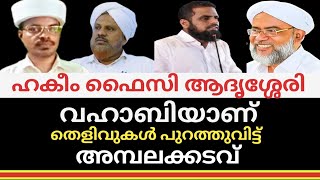 ഹകീം ഫൈസി ആദൃശ്ശേരി വഹാബി തന്നെ തെളിവുകൾ പുറത്തുവിട്ട് അമ്പലക്കടവ്@SKICRTV