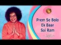 19 - Prem Se Bolo Ek Baar Sai Ram   |  Sathya Sai Bhajan