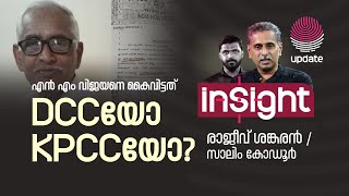 എൻ എം വിജയനെ കൈവിട്ടത് DCCയോ KPCCയോ? | RAJEEV SANKARAN | SALIM KODUR | INSIGHT