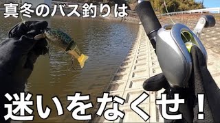 【バス釣り】真冬にバスを狙う時の考え方！迷いをなくせ！