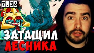 STRAY ЗАТАЩИЛ ЛЕСНИКА ! СТРЕЙ ПАТЧ 7.36a carry mid dota 2 ! Лучшее со Стреем