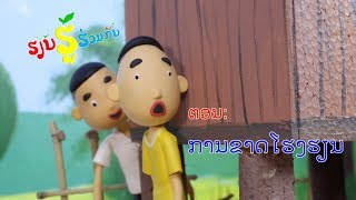 ກະ​ຕູນ​ດິນ​ປັ້ນ - ການ​ຂາດ​ໂຮງ​ຮຽນ Missing school