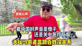 看好声音是傻子？天坛马哥直言与百姓没关系，还是关注医疗反腐