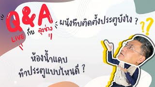 ห้องน้ำแคบ ทำประตูแบบไหนดี ? | คุยกับลุงช่าง