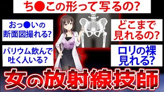 【2ch面白いスレ】女の放射線技師やけどなんか質問ある？【ゆっくり解説】