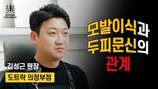 [도트락 의정부] 모발이식 먼저 ? 두피문신은 ?