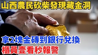 山西農民砍柴發現藏金洞，拿2塊金磚到銀行兌換，櫃員壹看秒報警!【小七奇聞館】#奇聞#聽村長說官方頻道#人間易拉罐#seeker牛探長#談笑娛生#叉雞#宇宙大熱門#故事#人生經驗