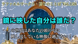 「鏡に映した自分は誰だ？」～ラファエルワークス・悟りのことば Vol.158