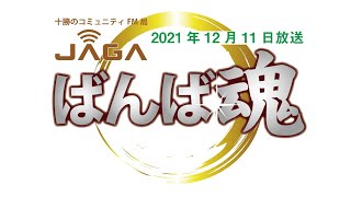 ばんば魂　2021年12月11日放送