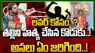 లవర్ కోసం..? తల్లిని హత్య చేసిన కొడుకు | Telugu Live News | Telugu Latest News | SumanTV Vizag