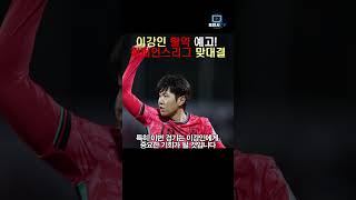 이강인 활약 예고! 챔피언스리그 16강 맞대결 #이강인, #PSG, #InGangIn, #ChampionsLeague