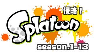 [archive]侵略！スプラトゥーン season.1-13 feat.ガルナ(オワタP)