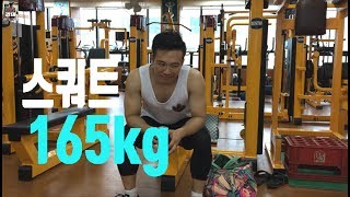 몸무게 75kg, 스쿼트 165kg 성공할 수 있을까?