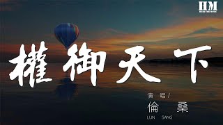 倫桑 - 權御天下『陰謀 陽謀 明仇 暗鬥』【動態歌詞Lyrics】