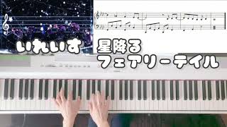 【いれいすピアノ】星降るフェアリーテイル／弾いてみた（楽譜つき）