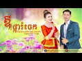 ឱ ផ្ការំចេក ចេន សាយចៃ_ឃុងឃុយ au pkar romjek 【official full audio 】