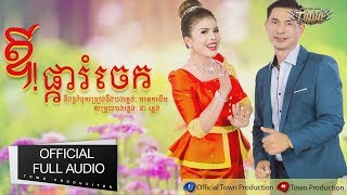 ឱ!ផ្ការំចេក - ចេន សាយចៃ_ឃុងឃុយ - Au Pkar Romjek 【Official Full Audio 】