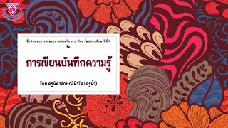 การเขียนบันทึกความรู้ - สื่อประกอบการเรียนการสอนแบบออนไลน์วิชาภาษาไทย โดย ครูน้ำ