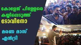 Tovino Thomas Mass Entry : ടോവിനോയുടെ മരണ മാസ് എൻട്രി | FilmiBeat Malayalam