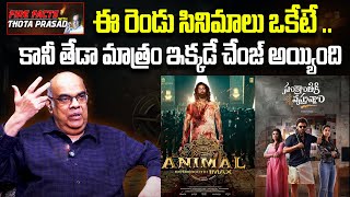 ఈ రెండు సినిమాలు ఒకేటే ..కానీ  ఒక్కటే తేడా..? | Writer Thota Prasad About Animal \u0026 SKVN Movies