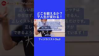 どこを鍛えるか？で人生が変わる！【フィジカリストOuJi】