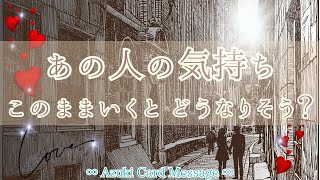 このままいくとどうなりそう？あの人が考えていること・気持ち｜あなたへのkeyメッセージ🗝️✨🕊️【細密リアルタロットR】【タロット・キッパー・オラクル】