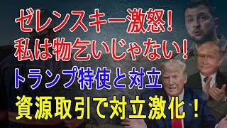 私は物乞いじゃない！」—ゼレンスキー、トランプ特使に激怒し怒鳴る！鉱物資源取引をめぐる対立が激化 (2025年2月25日)