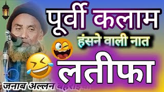 Allan bahraichi ka new kalam purbi sabse famous Kalam ||